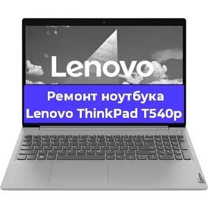 Чистка от пыли и замена термопасты на ноутбуке Lenovo ThinkPad T540p в Нижнем Новгороде